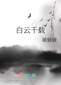 白云千载