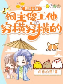 我滴天呐！饲主傻王他穷横穷横的